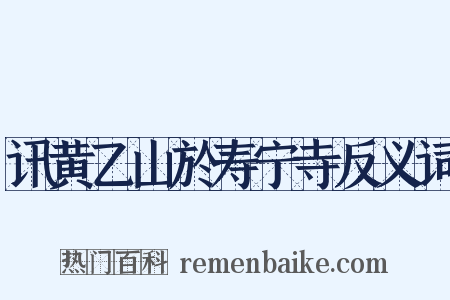 讯黄乙山於寿宁寺反义词是什么意思的图片